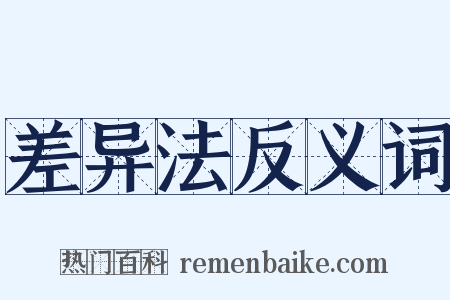 差异法反义词是什么意思的图片